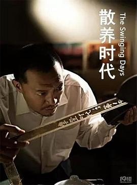 散養(yǎng)時代 海報