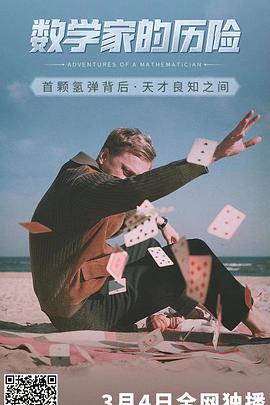 數(shù)學(xué)家的歷險(xiǎn) 海報(bào)