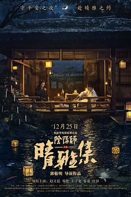 晴雅集 海報