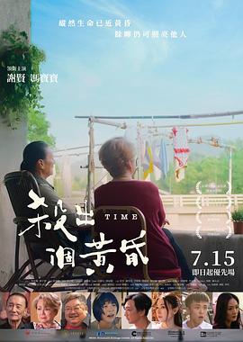 殺出個黃昏 海報