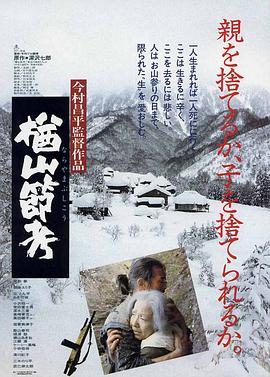 楢山節(jié)考 海報(bào)