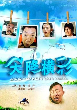 天降橫彩 海報