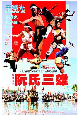 阮氏三雄海報
