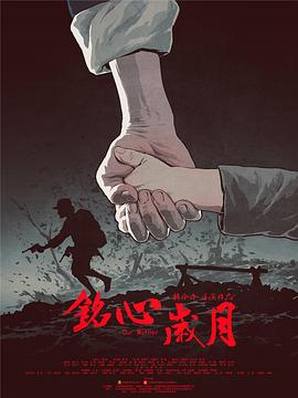 銘心歲月海報(bào)