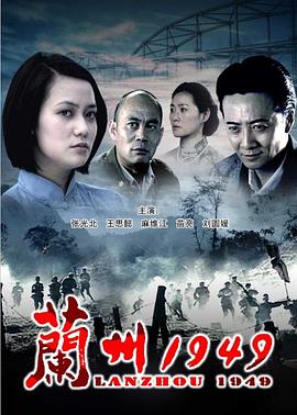 蘭州1949 海報(bào)