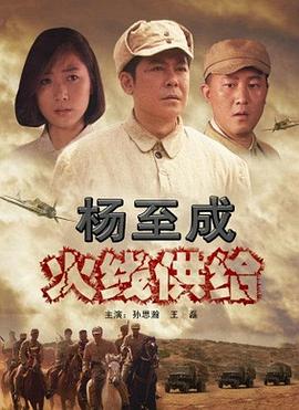 楊至成火線供給 海報(bào)