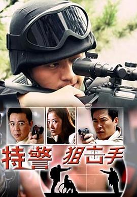 特警狙擊手 海報(bào)