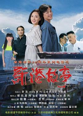 新港故事 海報(bào)