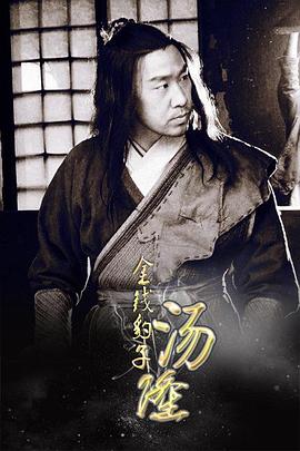 金錢(qián)豹子湯隆 海報(bào)