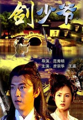劍少爺 海報(bào)