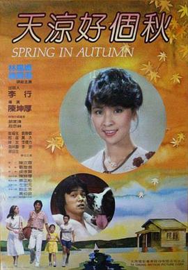 天涼好個秋 海報