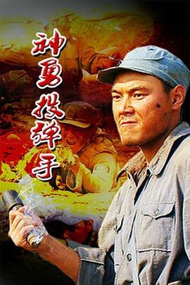 神勇投彈手 海報(bào)