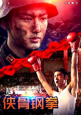 俠骨鋼拳 海報