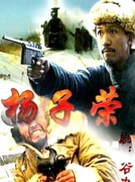 楊子榮海報(bào)