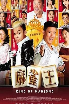 麻雀王 海報(bào)
