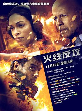 火線反攻 海報(bào)