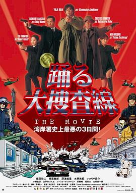 跳躍大搜查線:灣岸署史上最惡的3日間海報(bào)