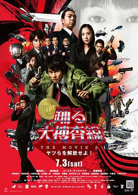 跳躍大搜查線3 海報