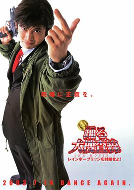 跳躍大搜查線2：封鎖彩虹橋 海報