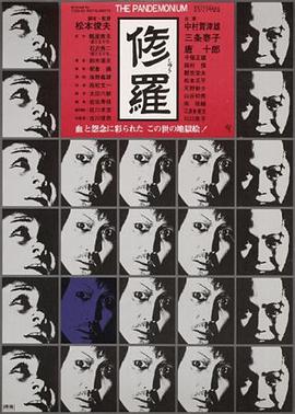 修羅1971 海報(bào)