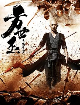 方世玉之千面修羅 海報(bào)