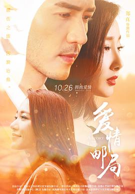 愛情郵局 海報(bào)