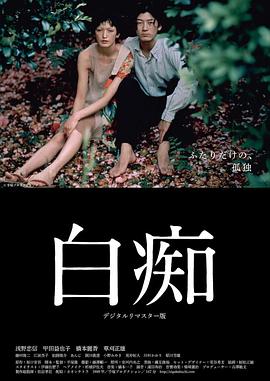 白癡 海報