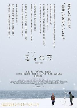 真白之戀 海報(bào)