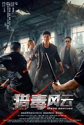 獵毒風(fēng)云 海報