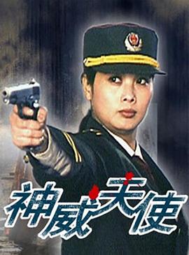 神威天使 海報