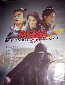 燕子盜 海報