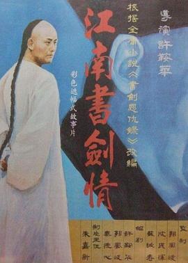 江南書劍情 海報