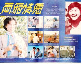 兩廂情愿 海報(bào)