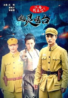 江南剿匪記之幽靈電臺(tái) 海報(bào)