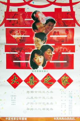 大喜之家 海報(bào)
