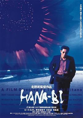 花火1997海報(bào)