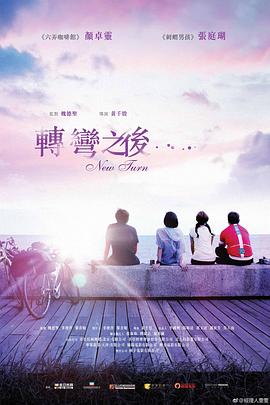 轉(zhuǎn)彎之后 海報