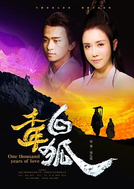 千年白狐 海報(bào)