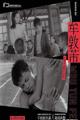 不敢跟你講 海報