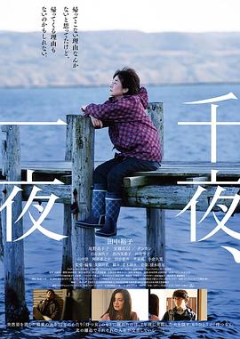 千夜、一夜 海報
