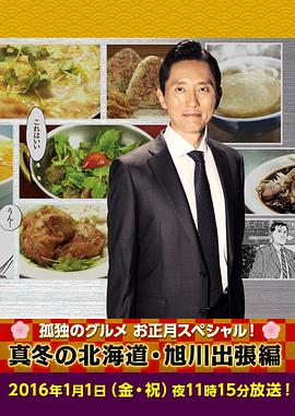 孤獨的美食家新春SP：嚴冬之北海道·旭川出差篇 海報