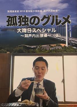 孤獨的美食家除夕特別篇～最后一食！瀨戶內(nèi)出差篇 海報