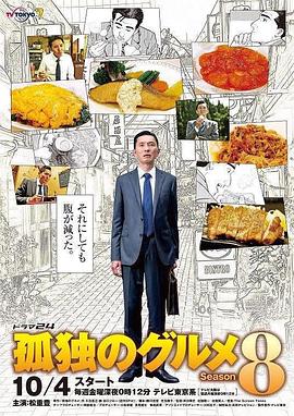 孤獨的美食家2019除夕特別篇 海報