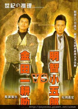 明智小五郎VS金田一耕助 海報