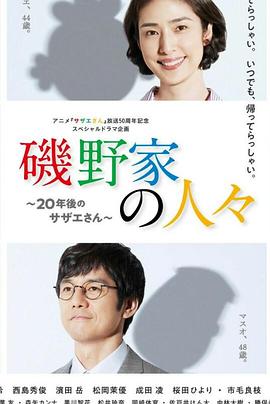 磯野家的人們：20年后的海螺小姐 海報(bào)
