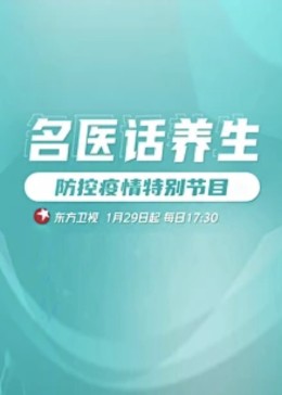 名醫(yī)話養(yǎng)生海報