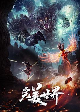 完美世界 海報(bào)