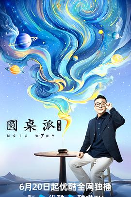 圓桌派第七季 海報