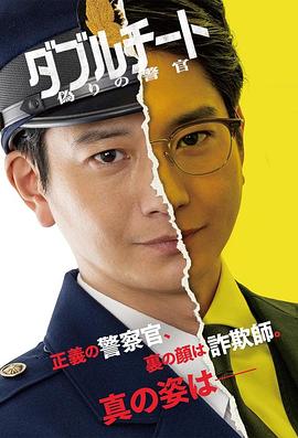 雙面騙子虛假警察第一季