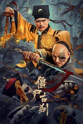 僵尸古剎 海報(bào)
